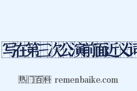 写在第三次公演前面近义词是什么意思的图片
